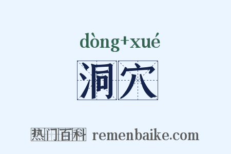 洞穴是什么意思的图片